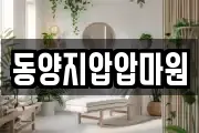동양지압압마원