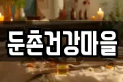 둔촌건강마을