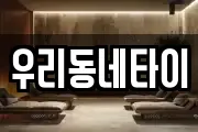 우리동네타이
