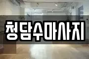 청담수마사지