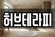 허브테라피