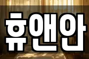 휴앤안