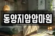 동양지압압마원
