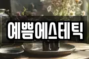 예쁨에스테틱