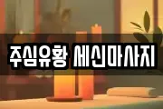 경기도 하남시 초일동 마사지, 지압등 업체정보
