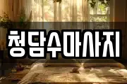 청담수마사지