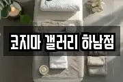 코지마 갤러리 하남점