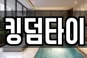 킹덤타이