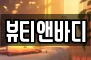 뷰티앤바디