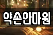 약손안마원
