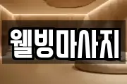 웰빙마사지