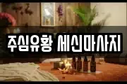 주심유황 세신마사지