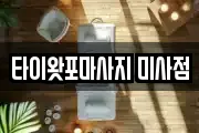 타이왓포마사지 미사점