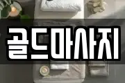 골드마사지