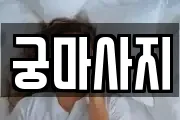궁마사지