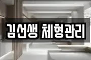 김선생 체형관리