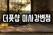 더풋샵 미사강변점