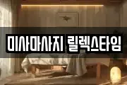 미사마사지 릴렉스타임