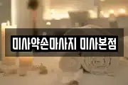 미사약손마사지 미사본점