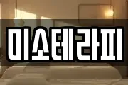 미소테라피