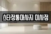 경기도 하남시 풍산동 마사지, 지압등 업체정보