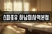 스파포유 하남미사역본점