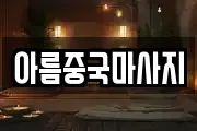 아름중국마사지