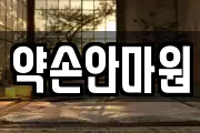 약손안마원