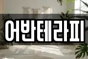 어반테라피