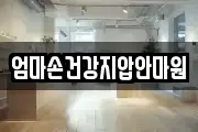 엄마손건강지압안마원