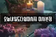 오늘내일도더쉼마사지 미사본점