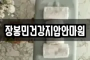 장봉민건강지압안마원