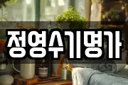 정영수기명가