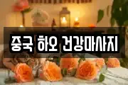중국 하오 건강마사지