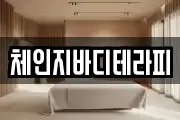 체인지바디테라피