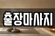 출장마사지