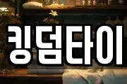 킹덤타이