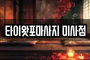 타이왓포마사지 미사점
