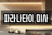 파라나타이 미사