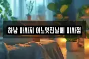 하남 마사지 어느멋진날에 미사점