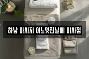 하남 마사지 어느멋진날에 미사점