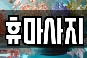 휴마사지
