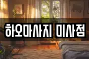 하오마사지 미사점