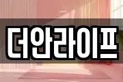 더안라이프