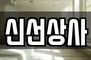 경기도 하남시 항동 마사지, 지압등 업체정보