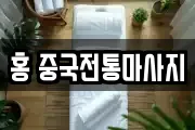 홍 중국전통마사지