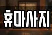 휴마사지
