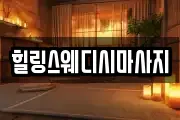 힐링스웨디시마사지