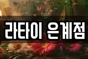라타이 은계점