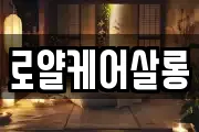 로얄케어살롱